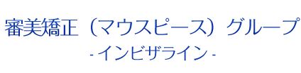 審美歯科（マウスピース）グループ-インビザライン-logo