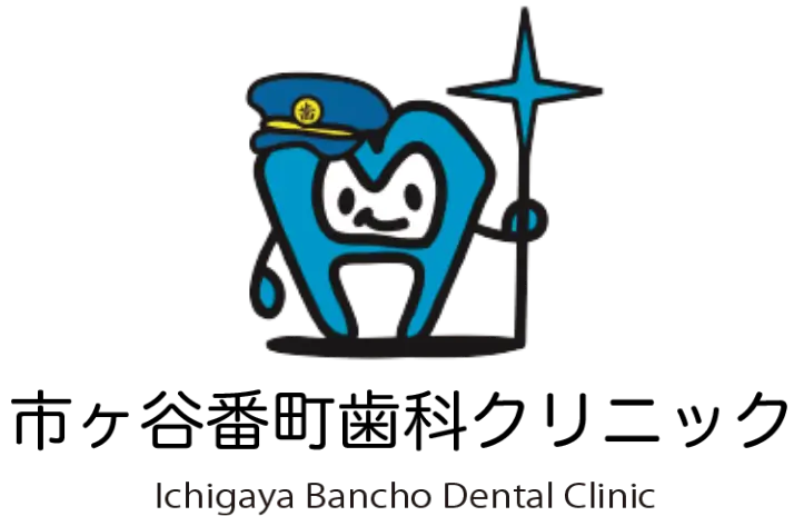 市ヶ谷番町歯科クリニック